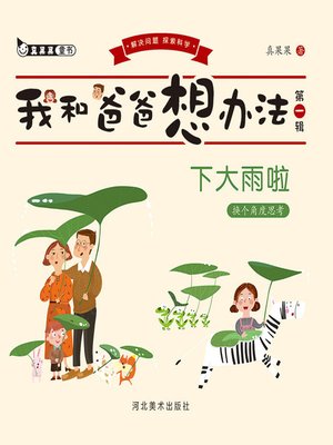 cover image of 下大雨啦:换个角度思考